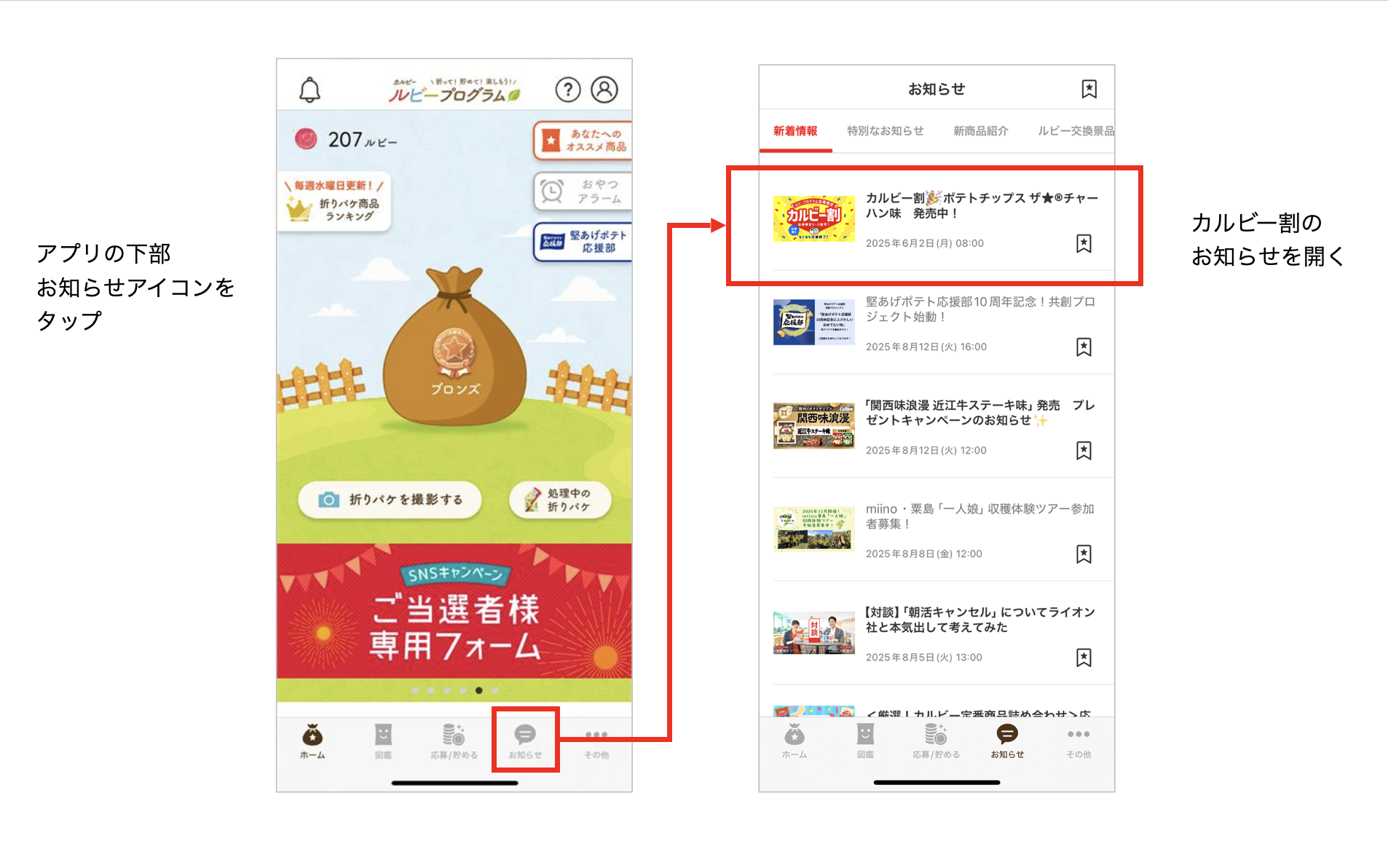 アプリのお知らせからカルビー割への説明