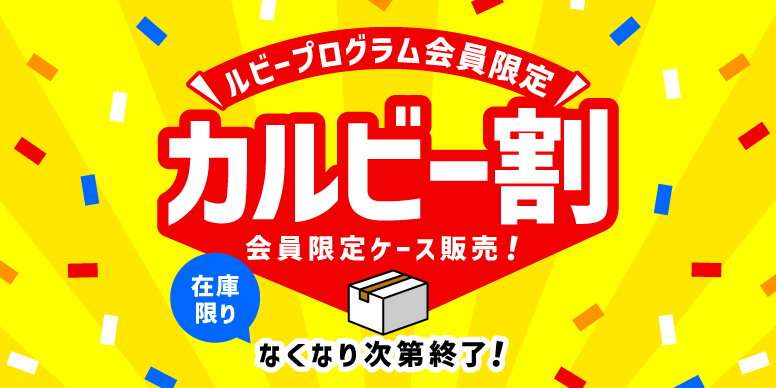 ルビープログラム会員限定！カルビー割