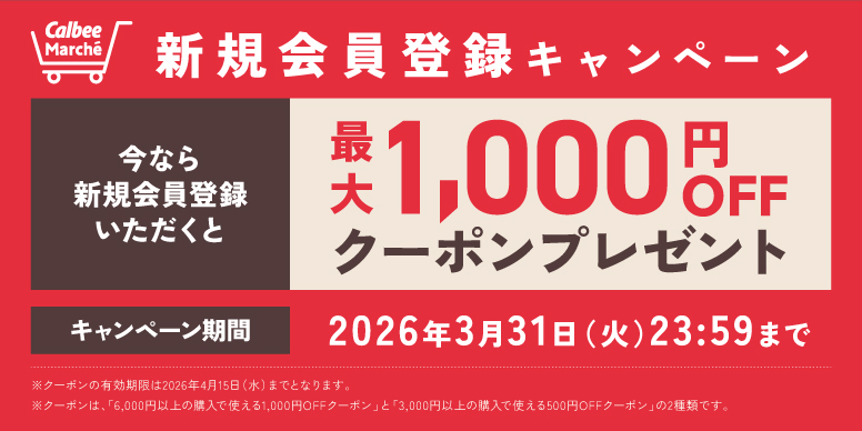 新規会員登録クーポン